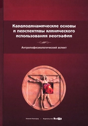 Кардиодинамические основы и перспективы клинического использования реографии. Антропофизиологический аспект