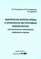 Ишемическая болезнь сердца и хроническая обструктивная болезнь легких: патогенетические взаимосвязи, особенности терапии