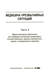 Медицина чрезвычайных ситуаций. Часть 3. Медико-санитарное обеспечение населения при ликвидации чрезвычайных ситуаций химической и радиационной природы.
