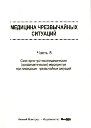 Медицина чрезвычайных ситуаций. Часть 4. Медико-санитарное обеспечение при ликвидации последствий чрезвычайных ситуаций природного, дорожно-транспортного, взрыво- и пожароопасного характера