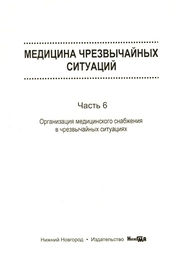 Медицина чрезвычайных ситуаций. Часть 5. Санитарно-противоэпидемические (профилактические) мероприятия при ликвидации чрезвычайных ситуаций