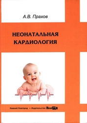 Неонатальная кардиология: руководство для врачей