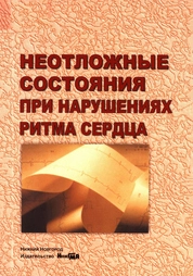 Неотложные состояния при нарушениях ритма сердца