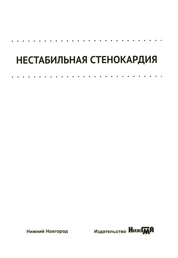 Нестабильная стенокардия