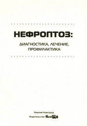 Нефроптоз: диагностика, лечение, профилактика
