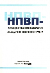 НПВП-ассоциированная патология желудочно-кишечного тракта