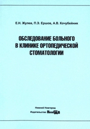 Обследование больного в клинике ортопедической стоматологии
