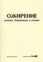 Ожирение: клиника, диагностика и лечение