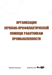 Организация лечебно-профилактической помощи работникам промышленности