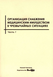 Организация снабжения медицинским имуществом в чрезвычайных ситуациях. В 2 ч. Часть 1