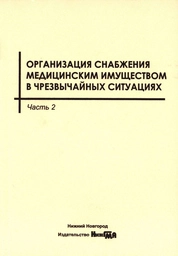 Организация снабжения медицинским имуществом в чрезвычайных ситуациях. В 2 ч. Часть 2
