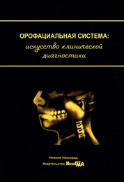 Орофациальная система: искусство клинической диагностики