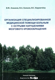 Организация специализированной медицинской помощи больным с острыми нарушениями мозгового кровообращения