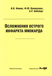 Осложнения острого инфаркта миокарда
