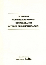 Основные клинические методы обследования органов брюшной полости