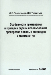 Особенности применения и критерии оценки использования препаратов половых стероидов в маммологии