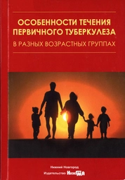 Особенности течения первичного туберкулеза в разных возрастных группах