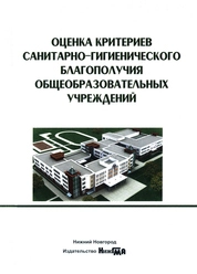 Оценка критериев санитарно-гигиенического благополучия общеобразовательных учреждений