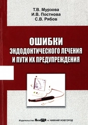 Ошибки эндодонтического лечения и пути их предупреждения