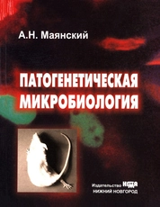Патогенетическая микробиология: руководство