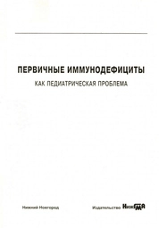 Первичные иммунодефициты как педиатрическая проблема