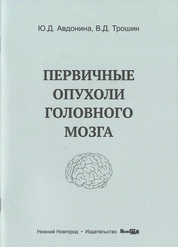 Первичные опухоли головного мозга