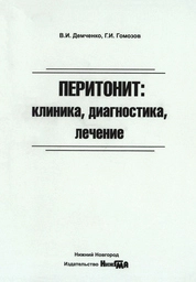 Перитонит: клиника, диагностика, лечение