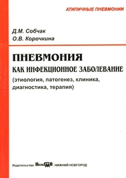 Пневмония как инфекционное заболевание (этиология, патогенез, клиника, диагностика, терапия)