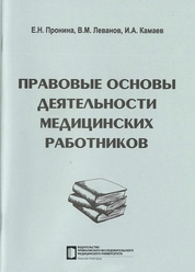 Правовые основы деятельности медицинских работников