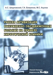 Ранняя активизация вынужденно обездвиженных больных на примере хирургической клиники