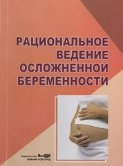 Рациональное ведение осложненной беременности: руководство для врачей