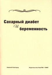 Сахарный диабет и беременность