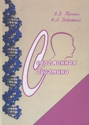 Современная биоэтика