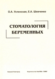 Стоматология беременных