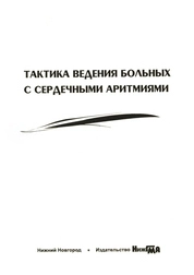Тактика ведения больных с сердечными аритмиями