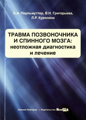 Травма позвоночника и спинного мозга: неотложная диагностика и лечение