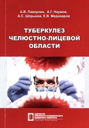 Туберкулез челюстно-лицевой области