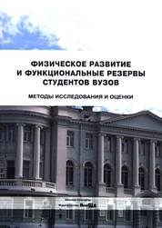 Физическое развитие и функциональные резервы студентов вузов. Методы исследования и оценки