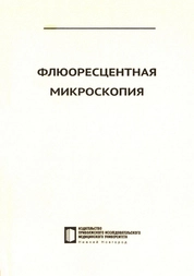 Флюоресцентная микроскопия