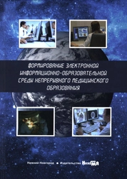 Формирование электронной информационно-образовательной среды непрерывного медицинского образования