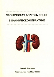 Хроническая болезнь почек в клинической практике