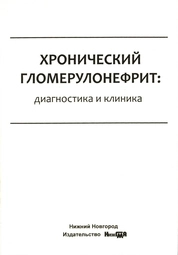 Хронический гломерулонефрит: диагностика и клиника