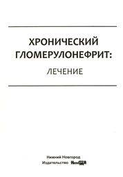 Хронический гломерулонефрит: лечение