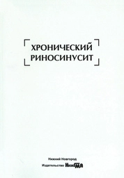 Хронический риносинусит