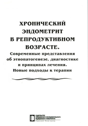 Современные представления об этиопатогенезе, диагностике и принципах лечения. Новые подходы к терапии