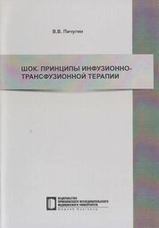 Шок. Принципы инфузионно-трансфузионной терапии