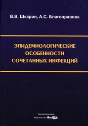 Эпидемиологические особенности сочетанных инфекций