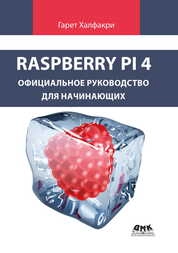Raspberry Pi 4. Официальное руководство для начинающих