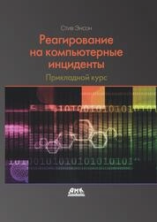Реагирование на компьютерные инциденты