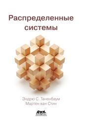 Распределенные системы